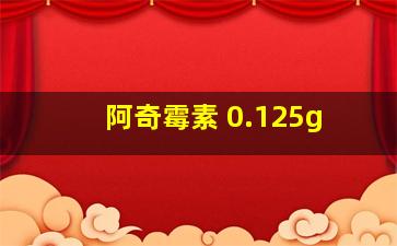 阿奇霉素 0.125g